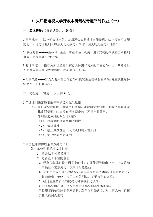 司法考试 中央广播电视大学开放本科刑法专题平时作业