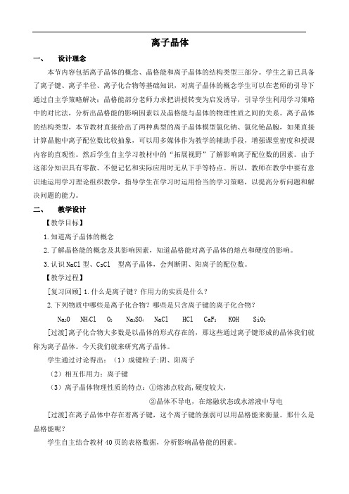 人教版高中化学3.4 离子晶体 教学同步教案