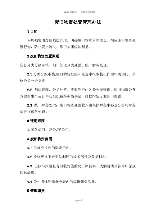 废旧物资处置管理办法(暂行)