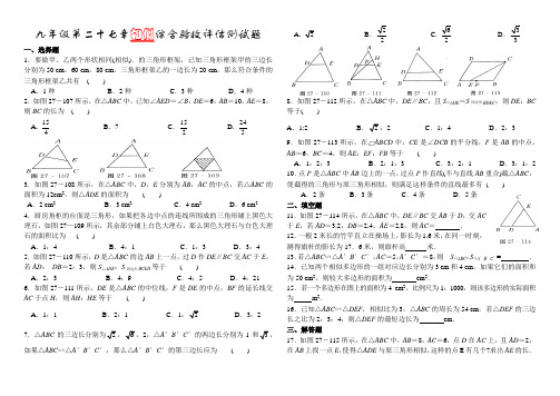 九年级第二十七章相似综合验收评估测试题及答案解析打印版