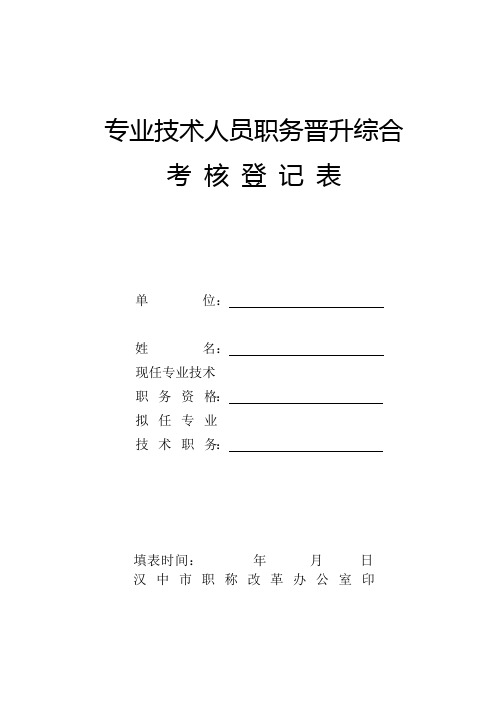 专业技术人员职务晋升综合考核登记表
