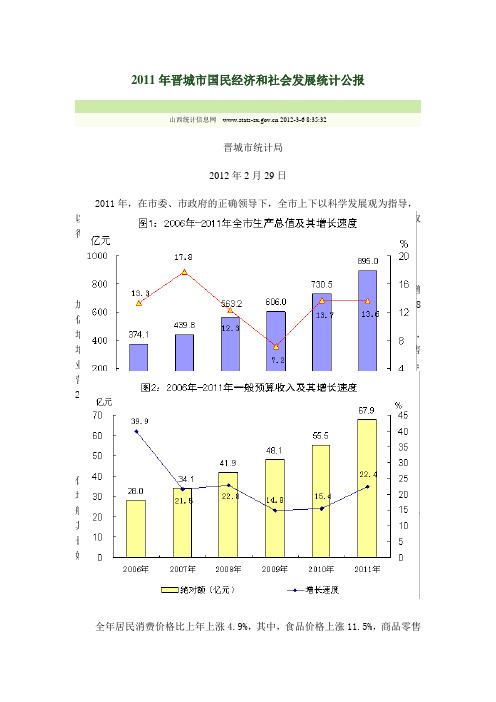 2011年晋城市国民经济和社会发展统计公报