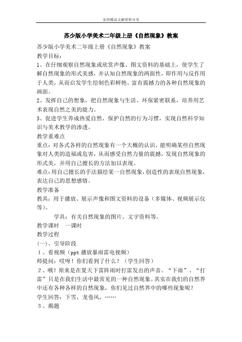 苏少版小学美术二年级上册自然现象教案