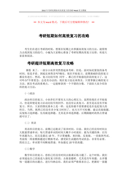 2018年考研短期如何高效复习的攻略-word范文模板 (3页)