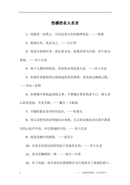 伤感的名人名言