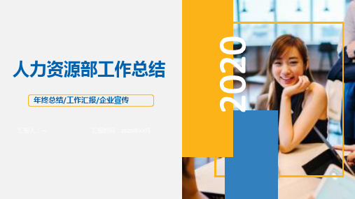人力资源部工作总结工作计划ppt