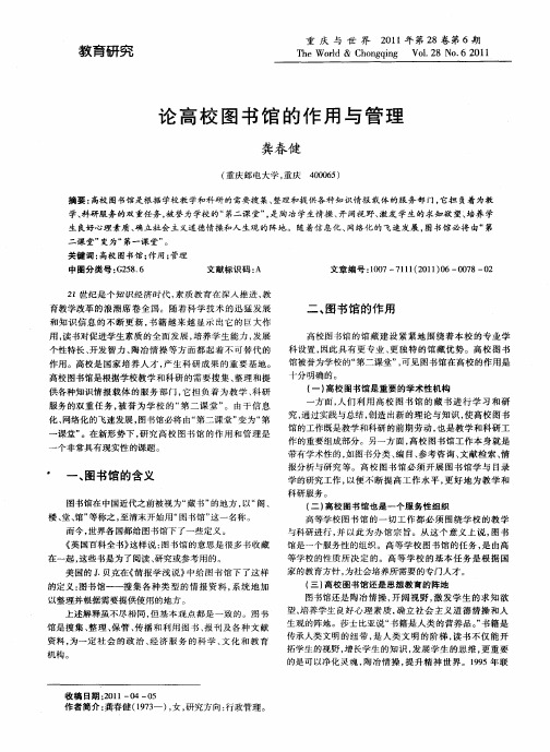 论高校图书馆的作用与管理