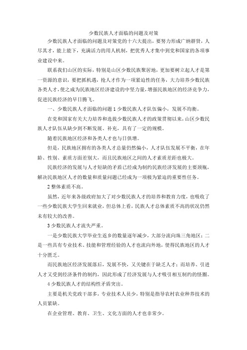 最新-少数民族人才面临的问题及对策 精品