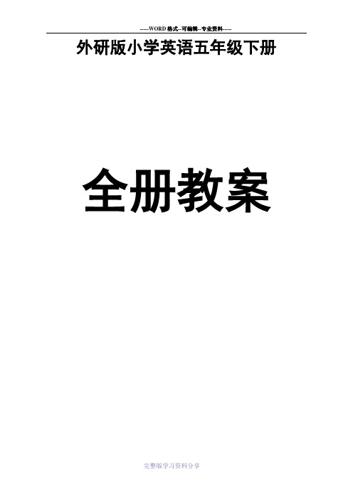 外研版小学英语五年级下册全册教案