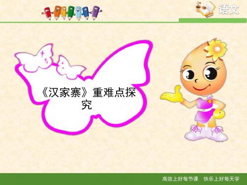 语文版高中语文必修五 8《汉家寨》重难点探究