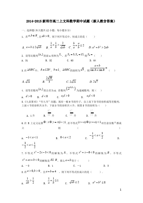 2014-2015新郑市高二上文科数学期中试题新人教含答案