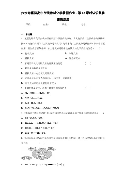 步步为赢初高中衔接教材化学暑假作业：第13课时认识氧化还原反应