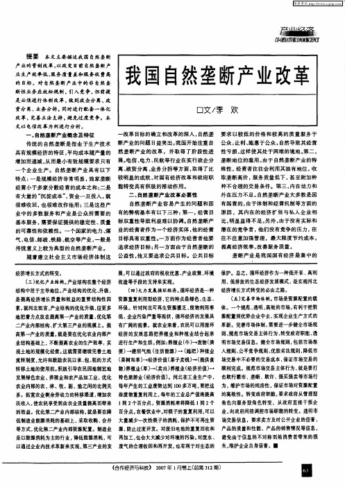 我国自然垄断产业改革