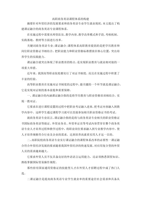最新-高职商务英语课程体系的构建 精品