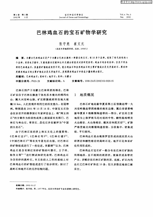巴林鸡血石的宝石矿物学研究