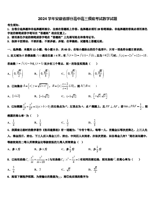 2024学年安徽省部分高中高三摸底考试数学试题