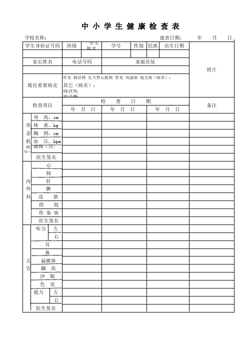 中小学生健康检查表