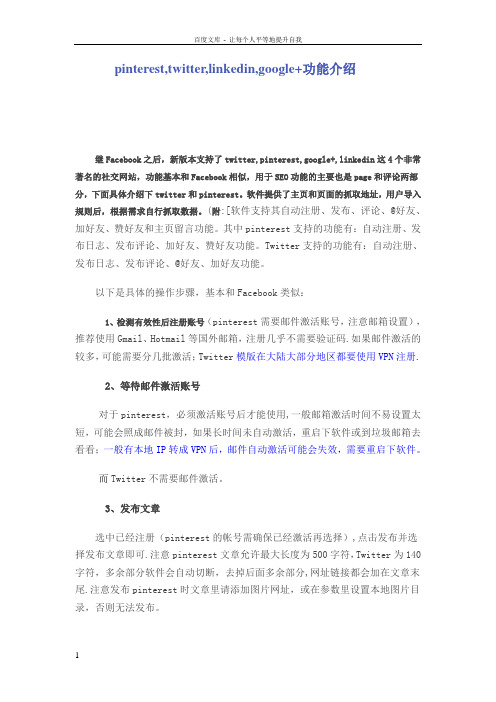 pinteresttwitterlinkedingoogle功能介绍