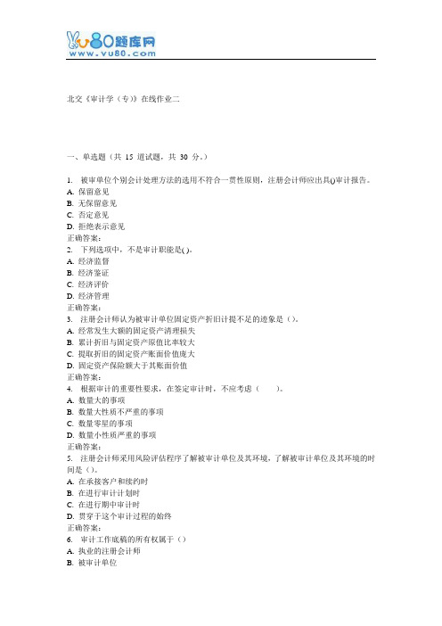 16秋北交《审计学(专)》在线作业二
