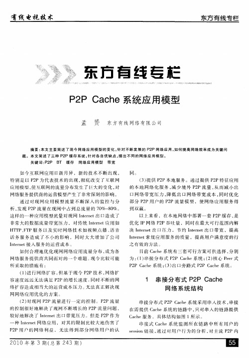 P2P Cache系统应用模型