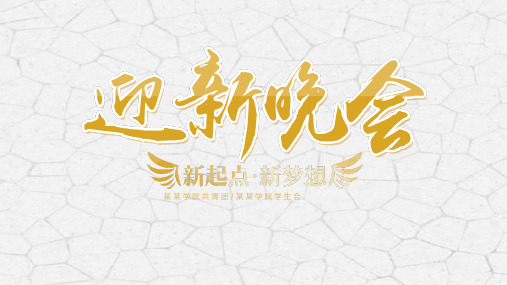 大学校园迎新晚会PPT模板震撼大气社团才艺表演开学典礼大会流程 (13)