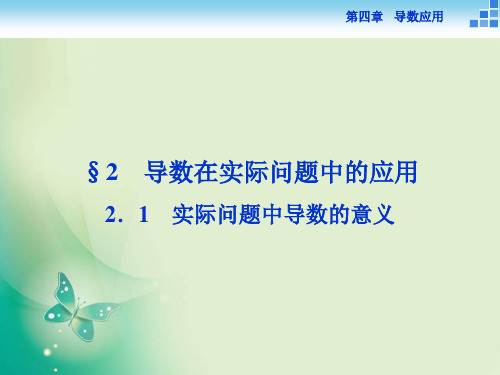 数学北师大版选修11 第四章2.1 实际问题中导数的意义 课件(30张)