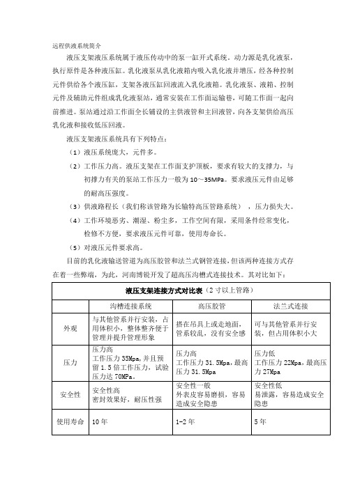 煤矿远程供液系统简介