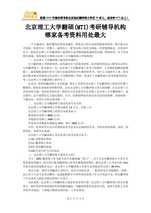 北京理工大学翻硕(MTI)考研辅导机构哪家备考资料用处最大