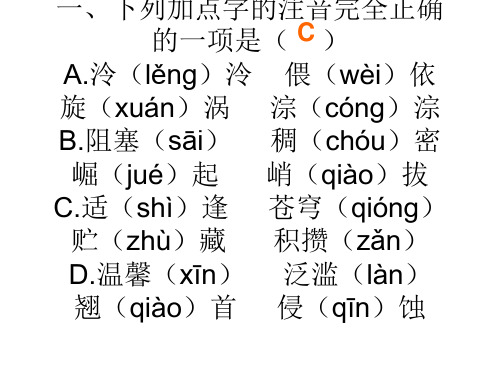 一、下列加点字的注音完全正确的一项是( ) A泠(lěng)泠 …
