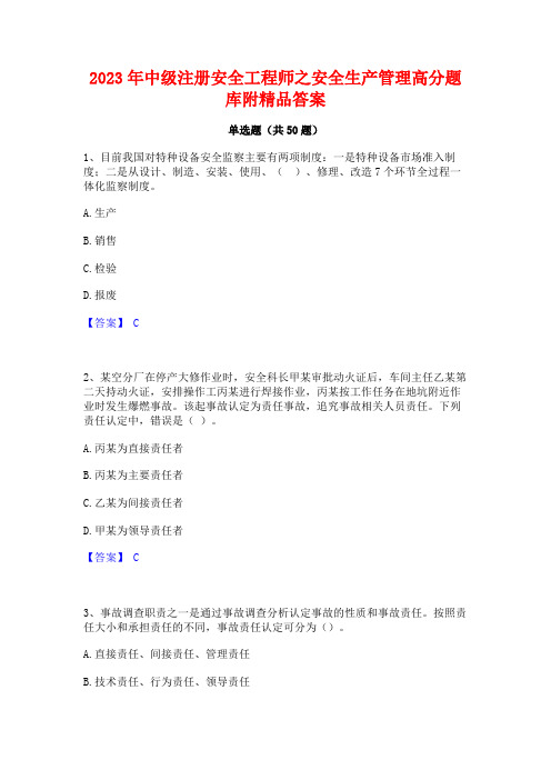 2023年中级注册安全工程师之安全生产管理高分题库附精品答案