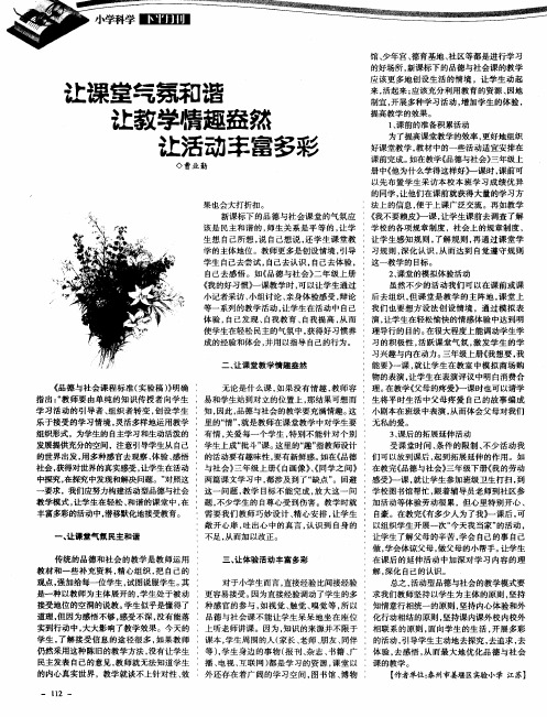 让课堂气氛和谐 让教学情趣盎然 让活动丰富多彩