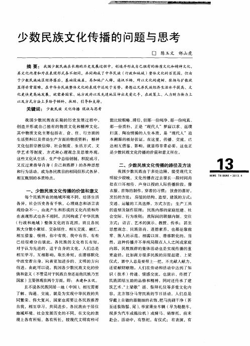 少数民族文化传播的问题与思考
