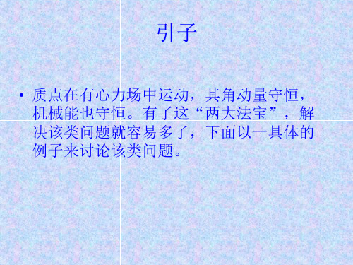 关于质点在有心力场中
