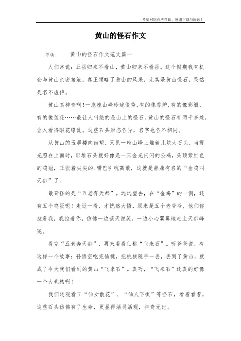 黄山的怪石作文