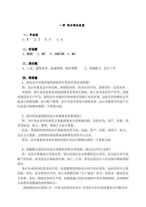行业会计比较(第五版)章节同步测试答案
