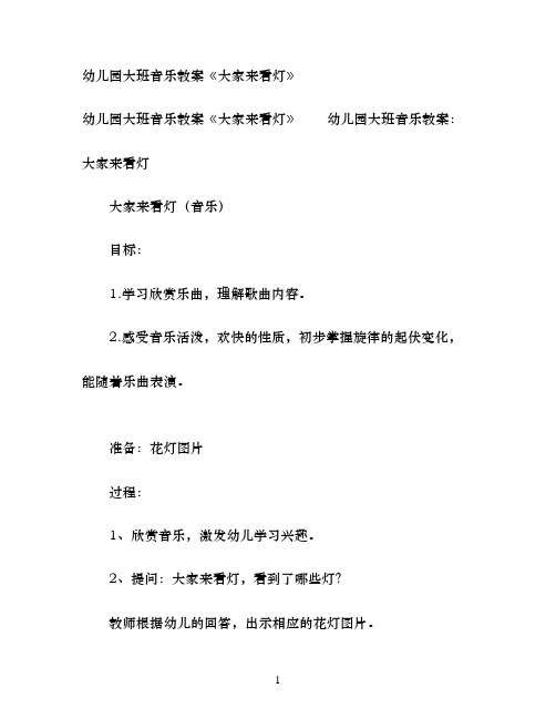 幼儿园大班音乐教案《大家来看灯》