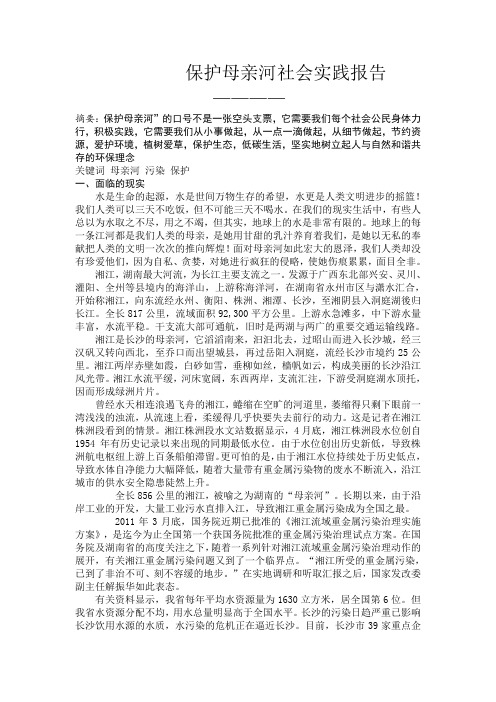 保护母亲河社会实践报告