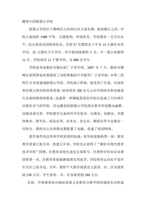 蝶变中的联盟山学校