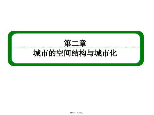 名师一号高中地理必修二中图版同步课件第二章第节地域文化与城市发展