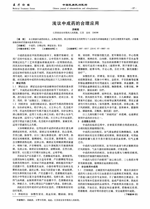 浅议中成药的合理应用