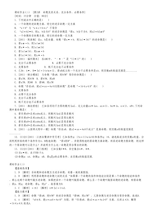 高三北师大版文科数学一轮复习课时作业(2)命题及其关系、充分条件、必要条件.pdf