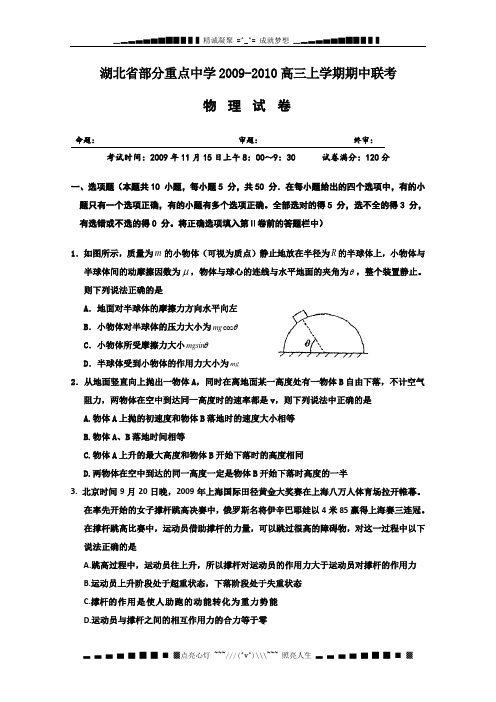 湖北省部分重点中学2010届高三上学期期中联考(物理)