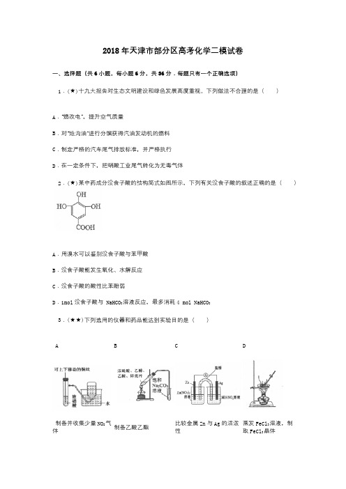 2018年天津市部分区高考化学二模试卷