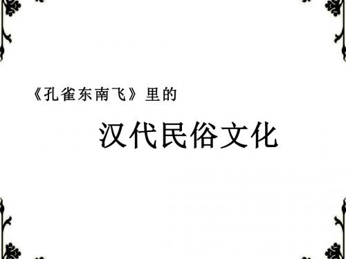 孔雀东南飞之文化篇