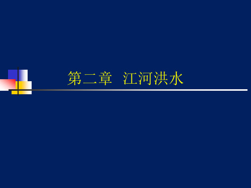 《水灾害学》第二章 江河洪水