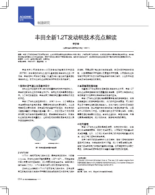 丰田全新1.2T发动机技术亮点解读