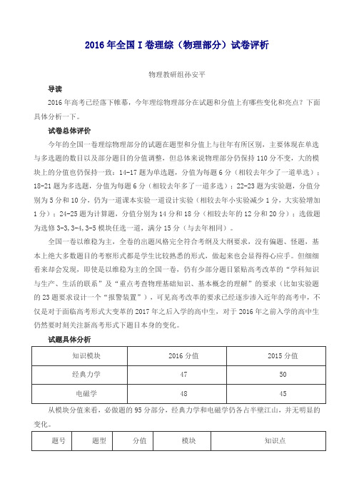 2016年全国I卷理综(物理部分)试卷评析