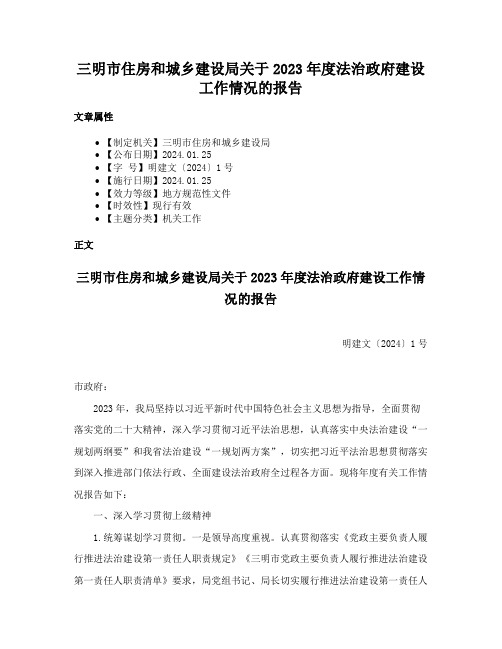 三明市住房和城乡建设局关于2023年度法治政府建设工作情况的报告