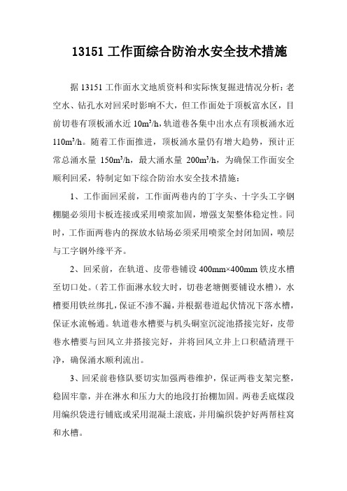 13151工作面综合防治水安全技术措施(修改版)
