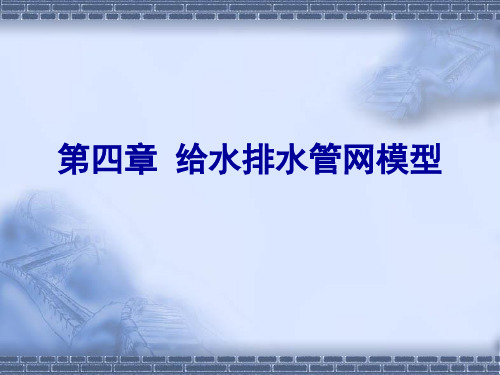 给水排水管网模型